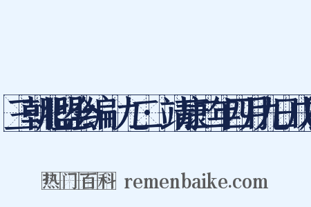 三朝北盟会编·九二·靖康二年四月九日戊辰是什么意思的图片